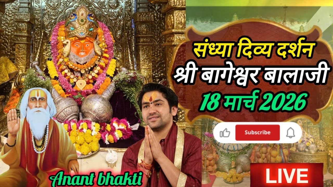 live  संध्या दर्शन श्री बागेश्वर बालाजी 18 मार्च 2026 बागेश्वर धाम दिव्य आरती #new #viralpost