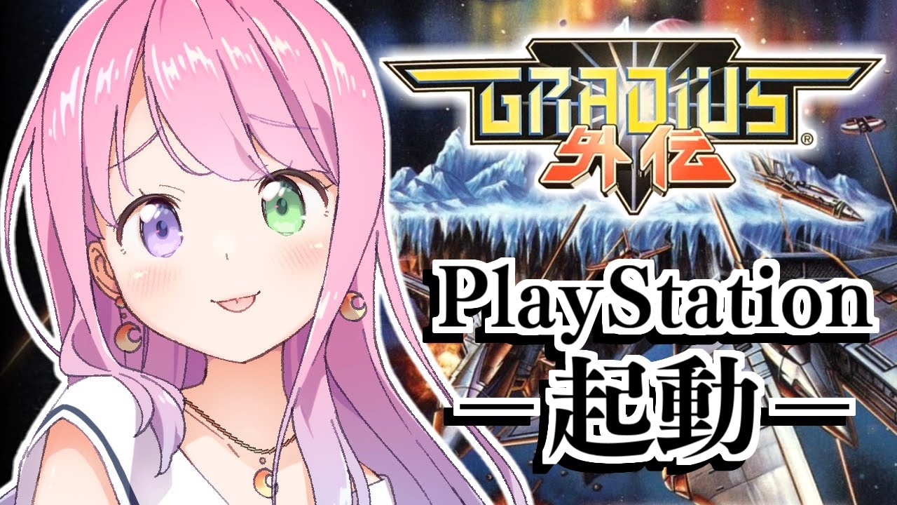 【 グラディウス外伝｜PS 】プレイステーション……起動なのら！～レトロゲーム ＃１【姫森ルーナ/ホロライブ】