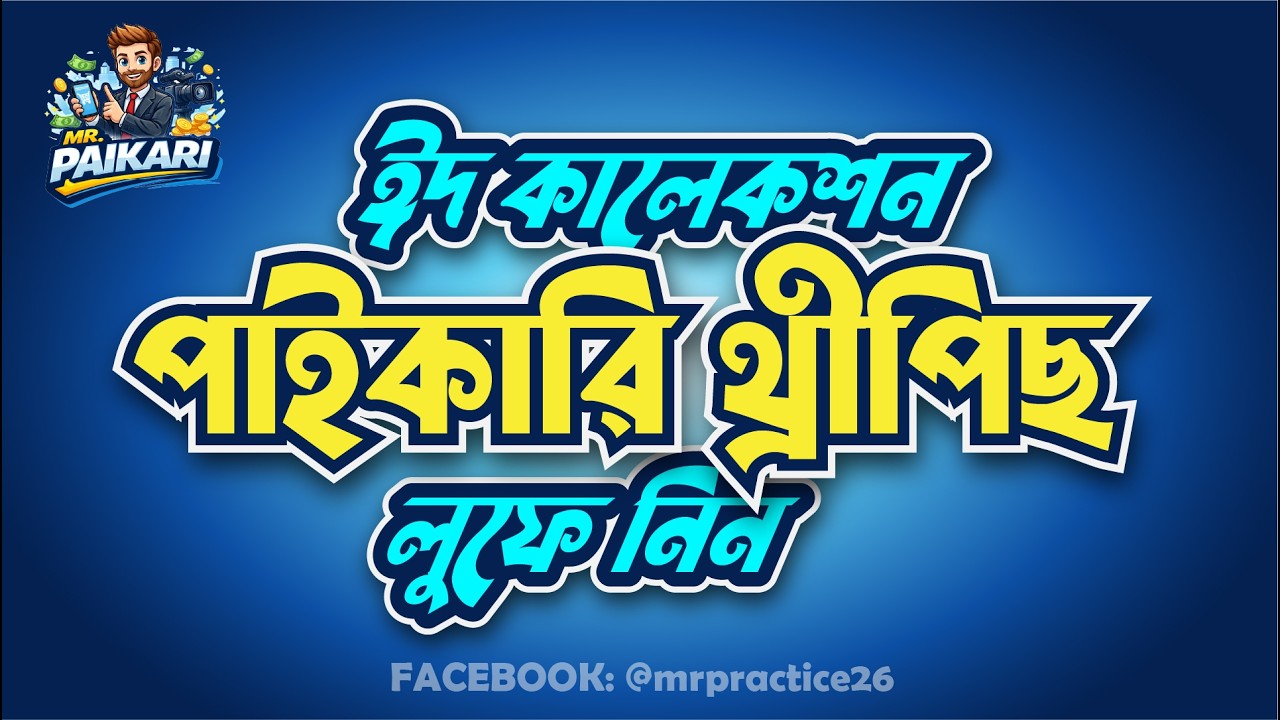 ঈদ কালেকশন পাইকারি থ্রীপিছ লুফে নিন, ঠিকানা, ফোন নাম্বার ভিডিওতে পেয়ে যাবেন।