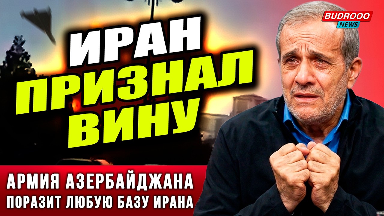 ⚡️СРОЧНО! Иран готовил теракт в Баку | Пезешкиан извинился? | Баку готов бить в ответ