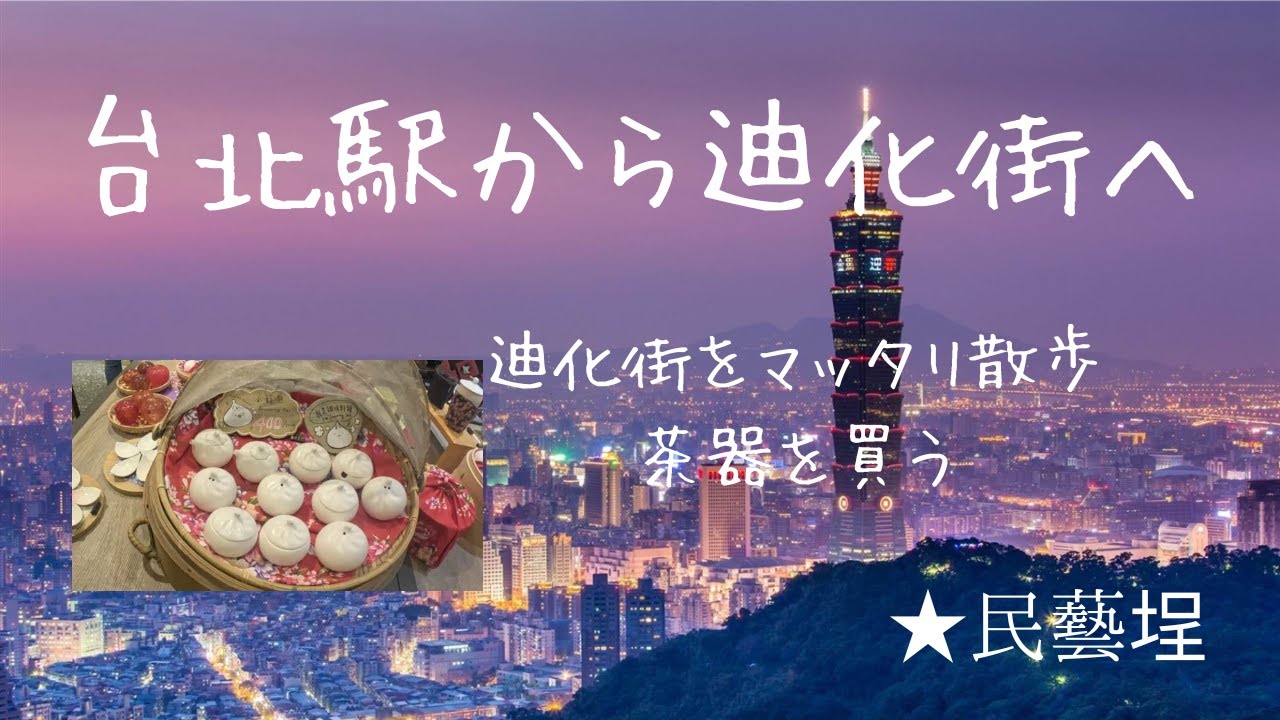 台北の問屋街「迪化街（てきかがい）」を散策する