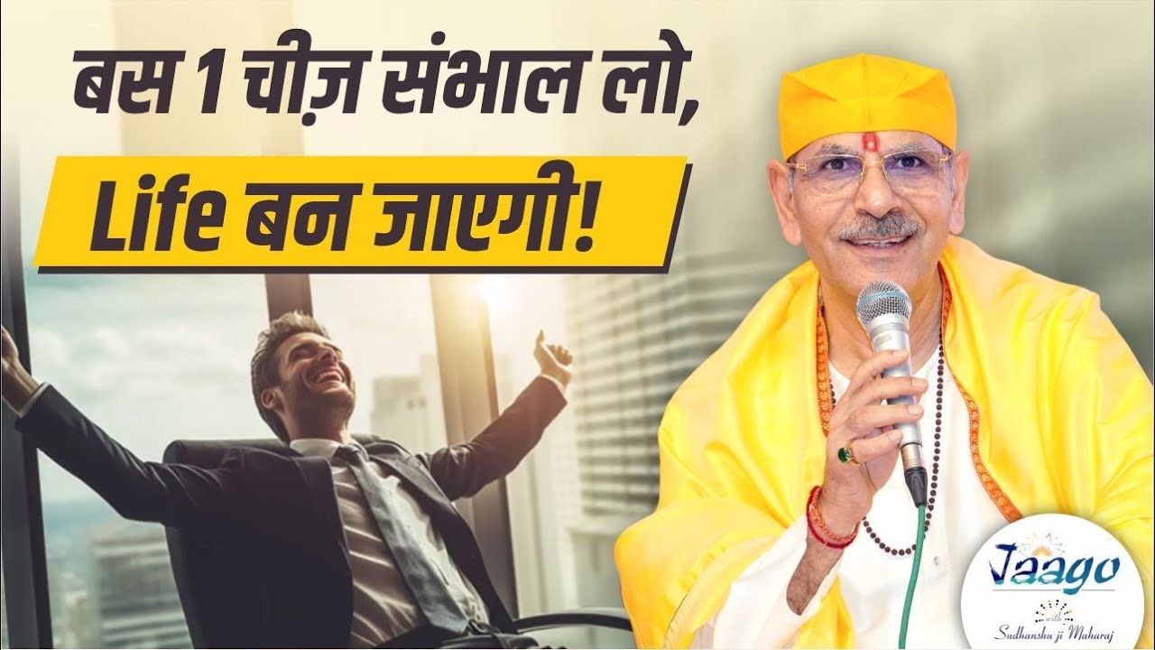 बस 1 चीज़ संभाल लो, आपकी Life बन जाएगी! Sudhanshu Ji Maharaj #positivity #motivation #positivity
