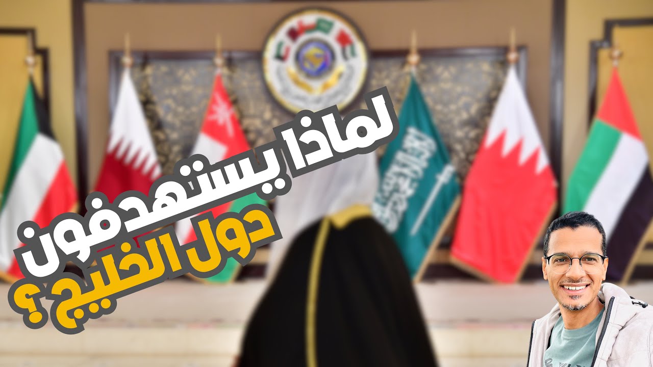 السعودية وباقي دول الخليج .. لماذا يتم استهدافها؟
