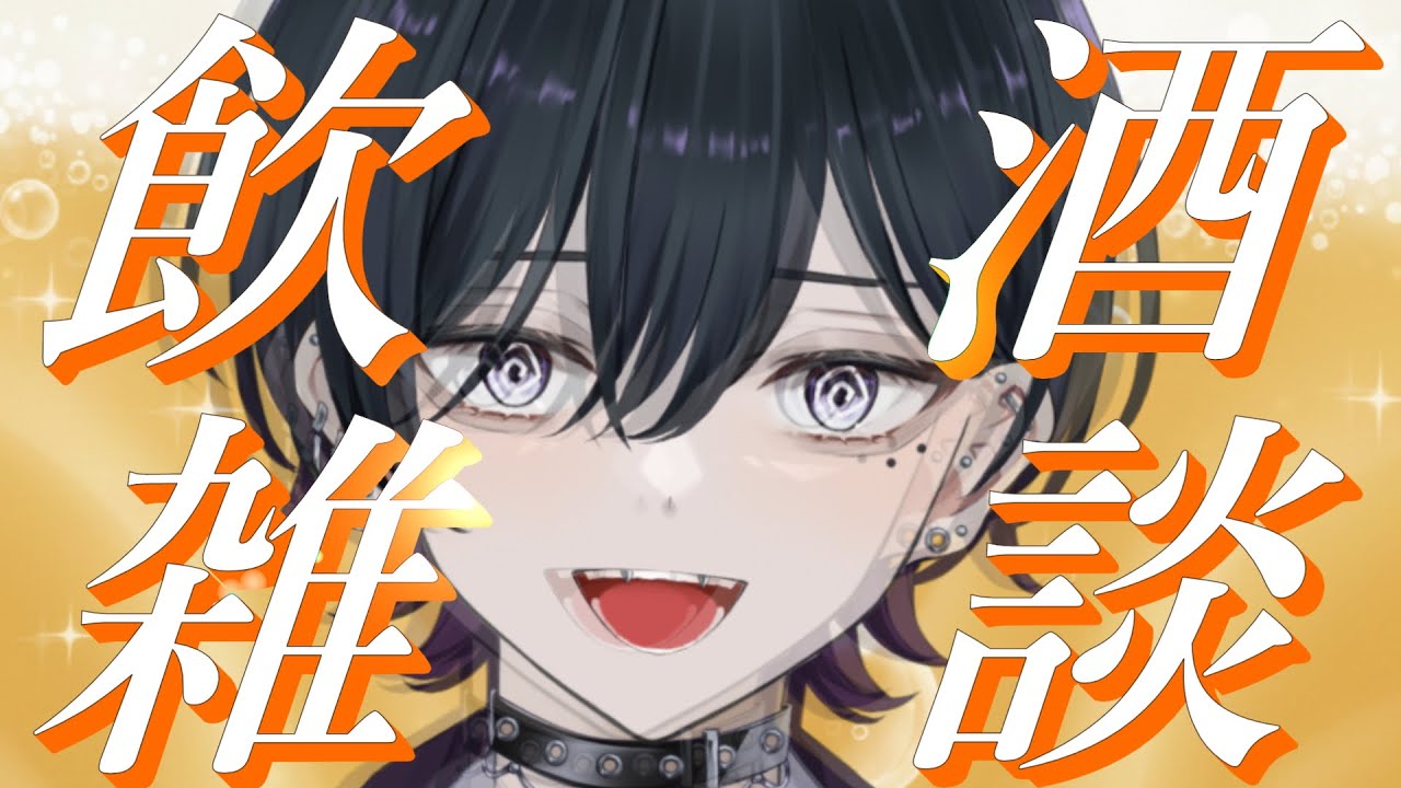 【飲酒雑談🍻/#初見歓迎】ぷへぇ！酒がうめぇぜ！【#男性vtuber】　#新人vtuber