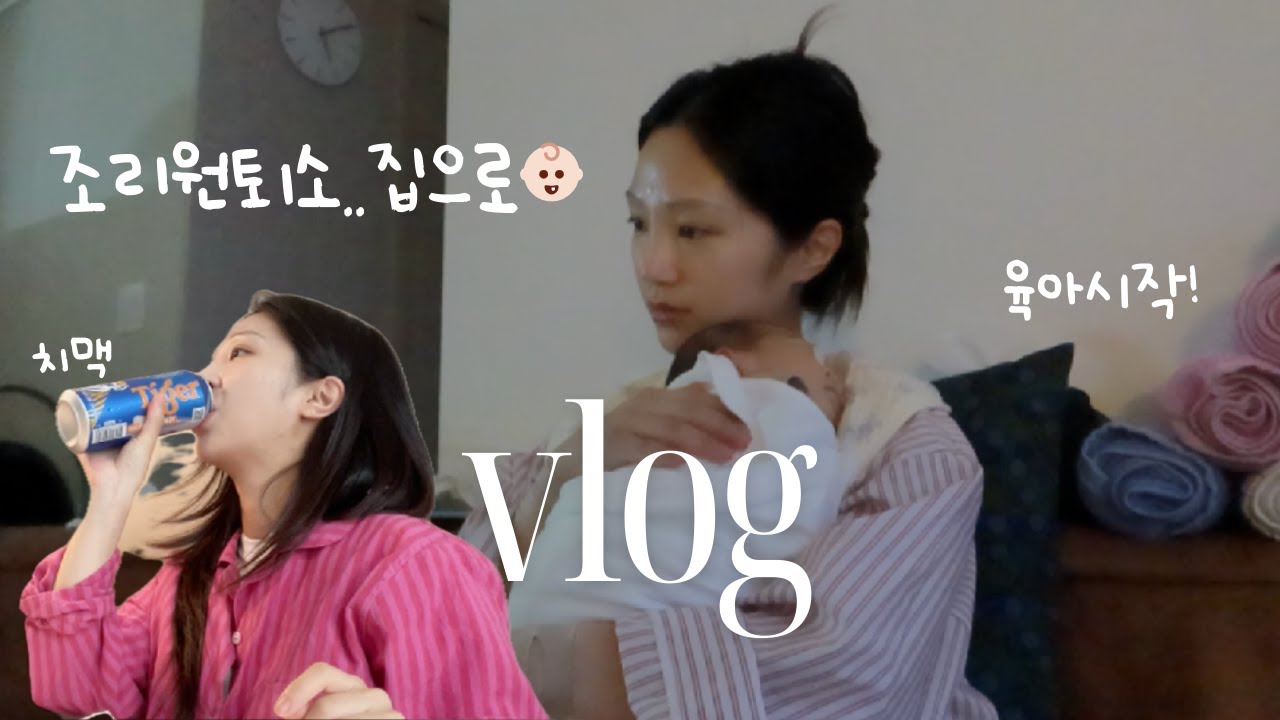 VLOG. 조리원 퇴소하고 현실 육아.. 🏠&bull; 소소한 육아템과 엄마템 추천🩵&bull; 집 오자마자 맥주 &bull; 평일엔 이모님 주말엔 남편과 신생아 육아하고요 &bull;&bull;