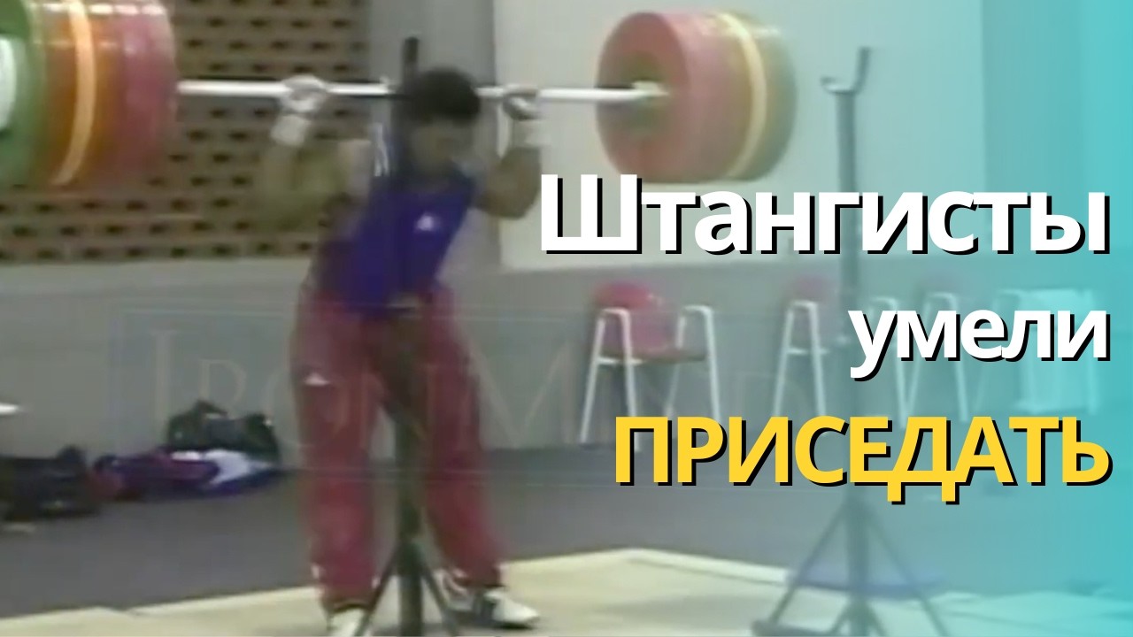 Штангистов не учат приседать. Присед — забытая техника