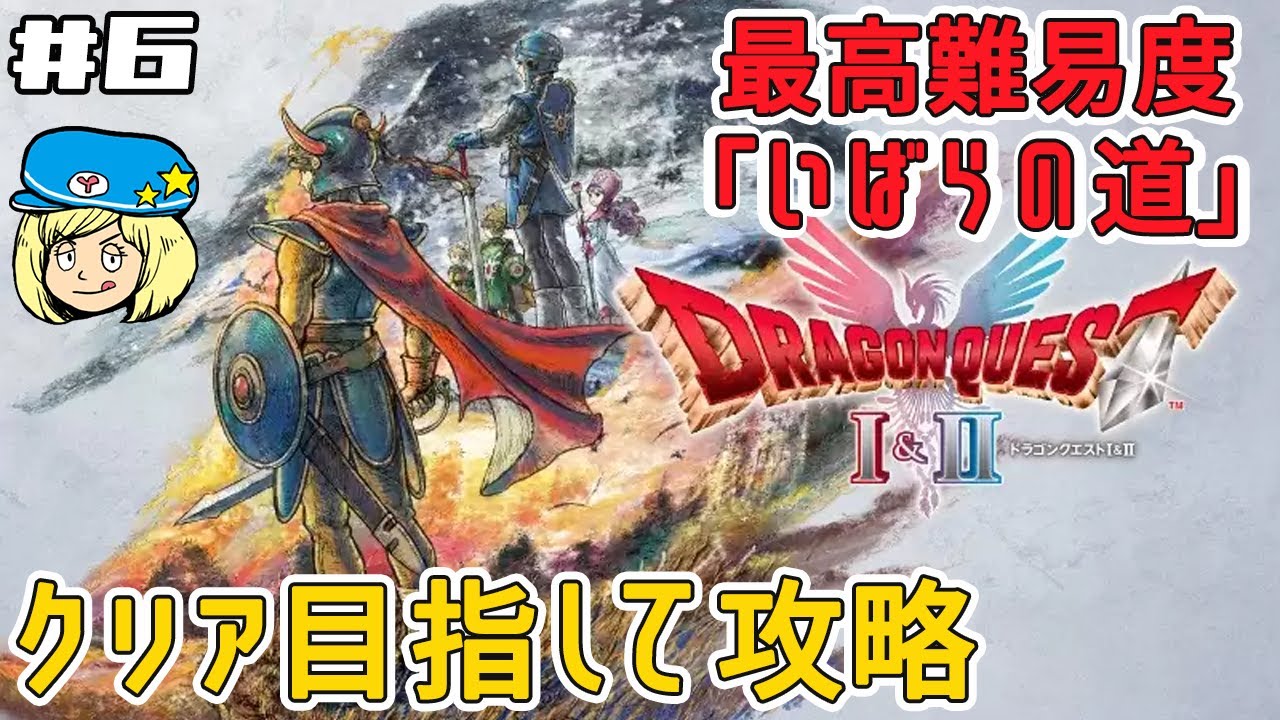 【ドラクエ1＆2リメイク HD2D版】 ドラクエ2を最高難易度「いばらの道」でクリア目指して攻略 #6【ドラゴンクエストⅠ&Ⅱ】ネタバレあり