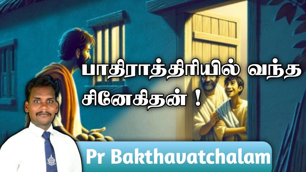 பாதிராத்திரியில் வந்த சினேகிதன் || PR BAKTHAVATCHALAM || SDA CHURCH KALLADIANKONAM