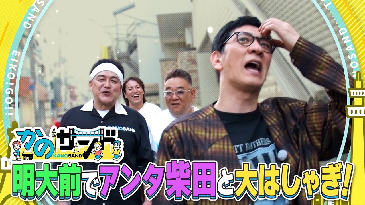 【かのサンド】明大前でアンタ柴田と大はしゃぎ！