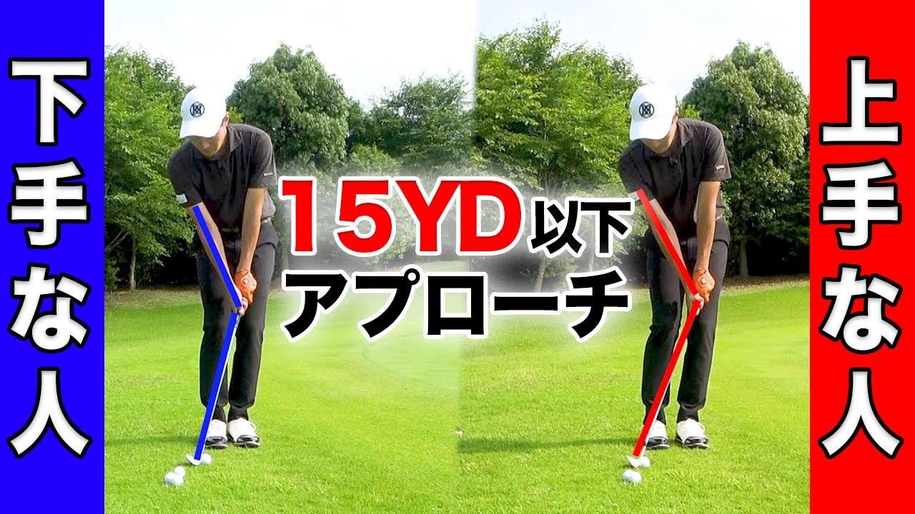 【基礎徹底】15ヤード以内のアプローチを、確実に１パット圏内に寄せる打ち方・コツ【初心者でも簡単】