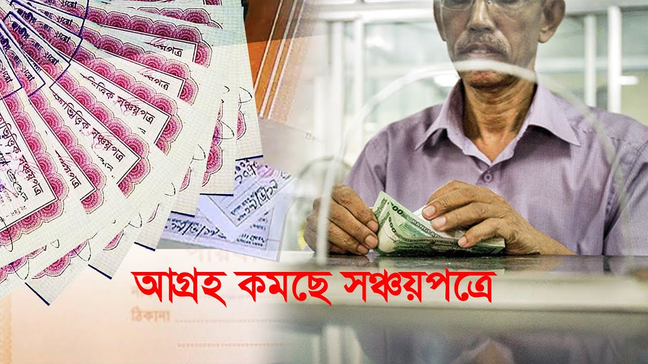আগ্রহ কমছে সঞ্চয়পত্রে | Savings | Earnings |Taka | Economy | Record | Maasranga Business Report 2025