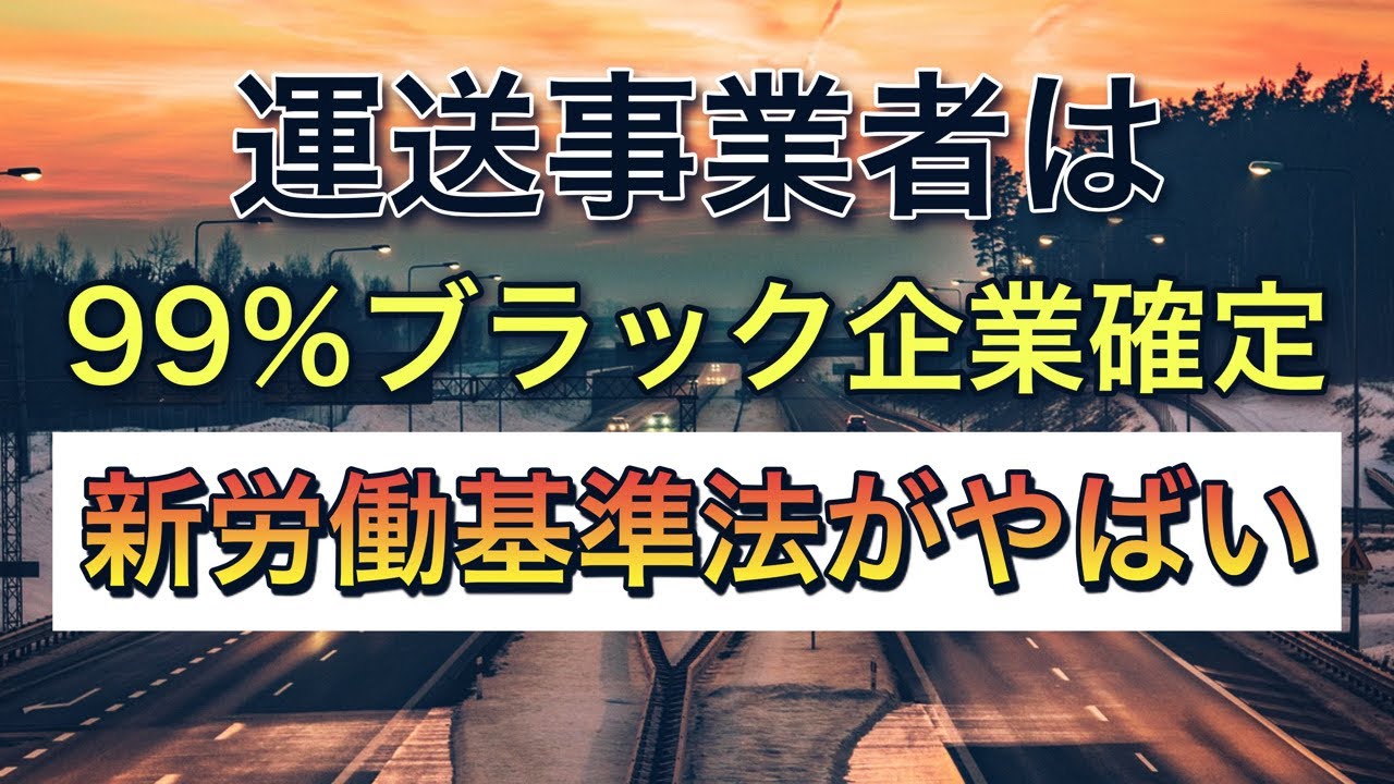 運送事業者は99％ブラック企業確定【2026年に変わる新労働基準法】