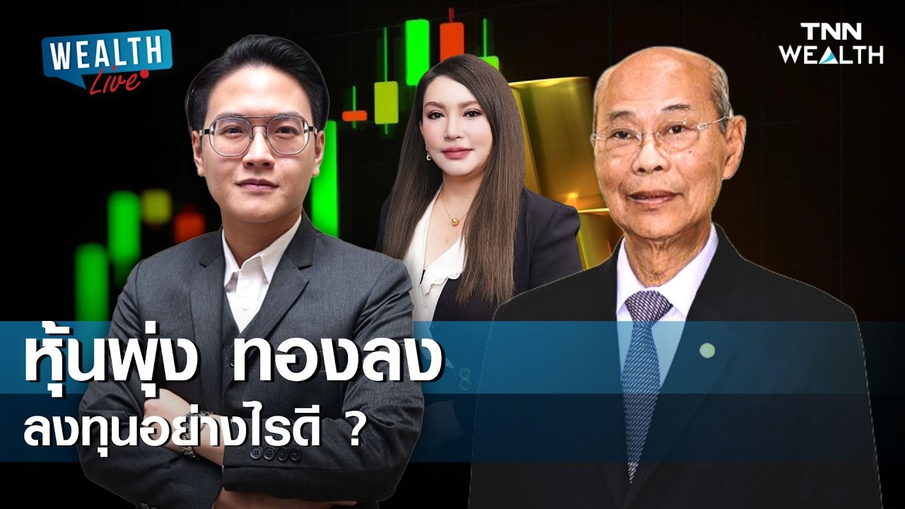 หุ้นพุ่ง ทองลง ลงทุนอย่างไรดี ? I WEALTH LIVE 10 กุมภาพันธ์ 2569