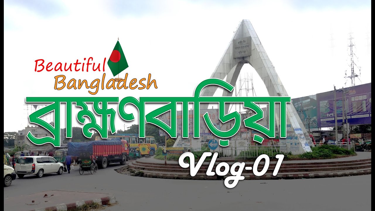 Brahmanbaria Tour  ব্রাহ্মণবাড়িয়া 2020 *new video*