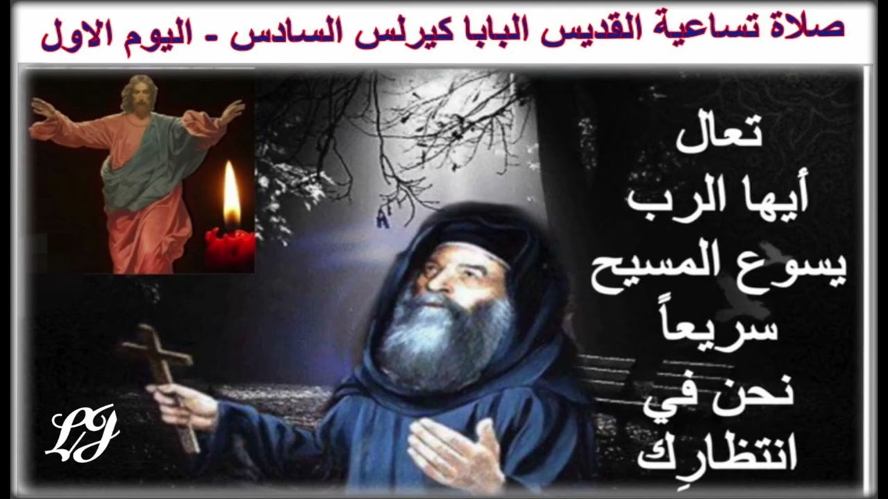 تساعية البابا كيرلس السادس - اليوم الاول ٢٨ / ٢ شباط 