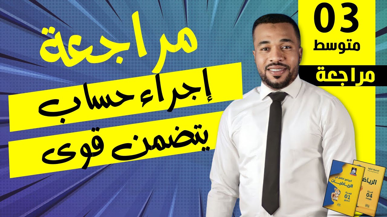 اجراء حساب يتضمن قوى للسنة الثالثة متوسط|| أبسط شرح ♥️