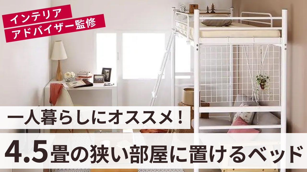 【レイアウトのお悩み解決】4.5畳の部屋に置けるおすすめベッドをご紹介します♪