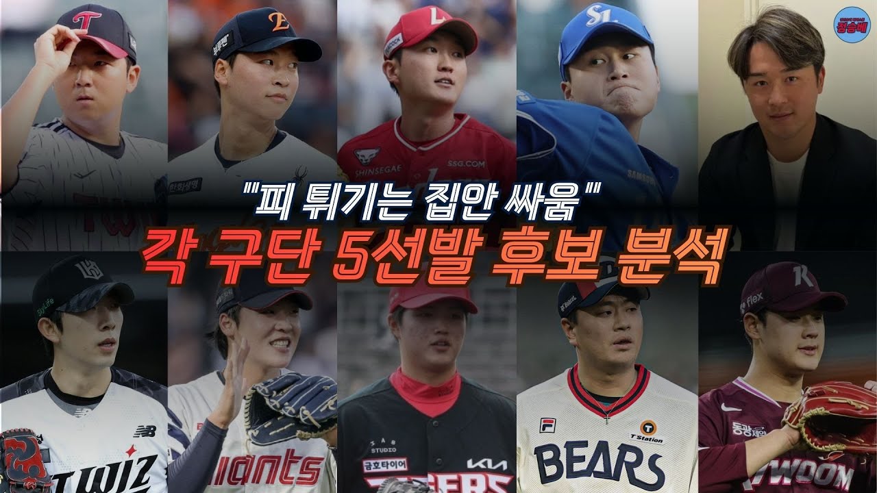 [2026 KBO] 구멍인가, 히든카드인가 : 올 시즌 KBO 판도를 뒤흔들 5선발 분석