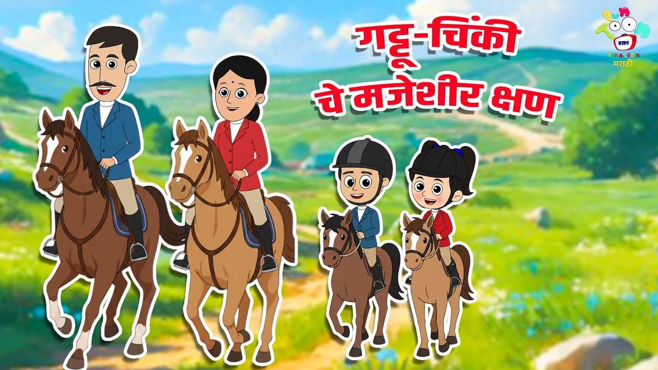 Gattu Chinki चे मजेशीर क्षण | Marathi Goshti | मराठी गोष्टी | Marathi Story | Goshti | Cartoon