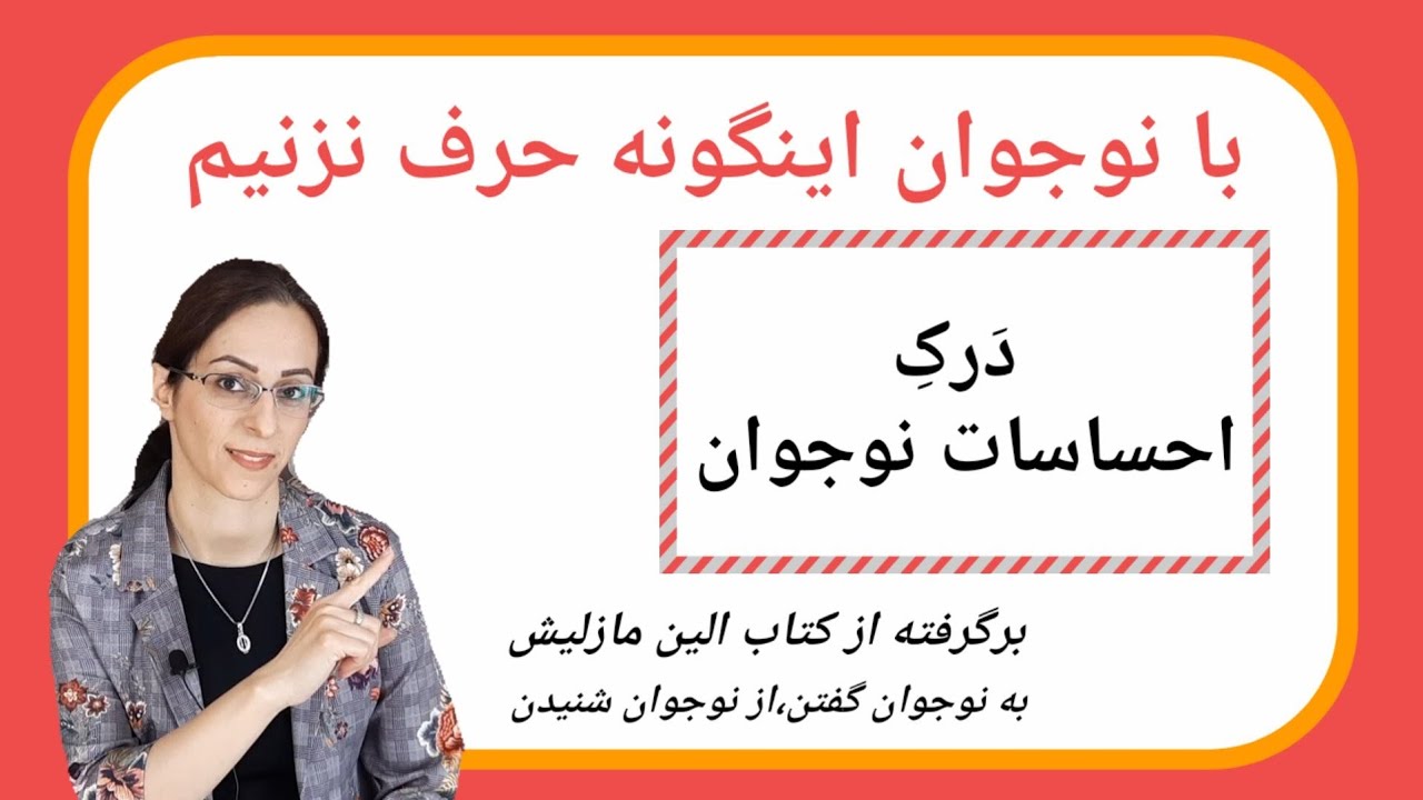 احساس نوجوانمون رو درک کنیم