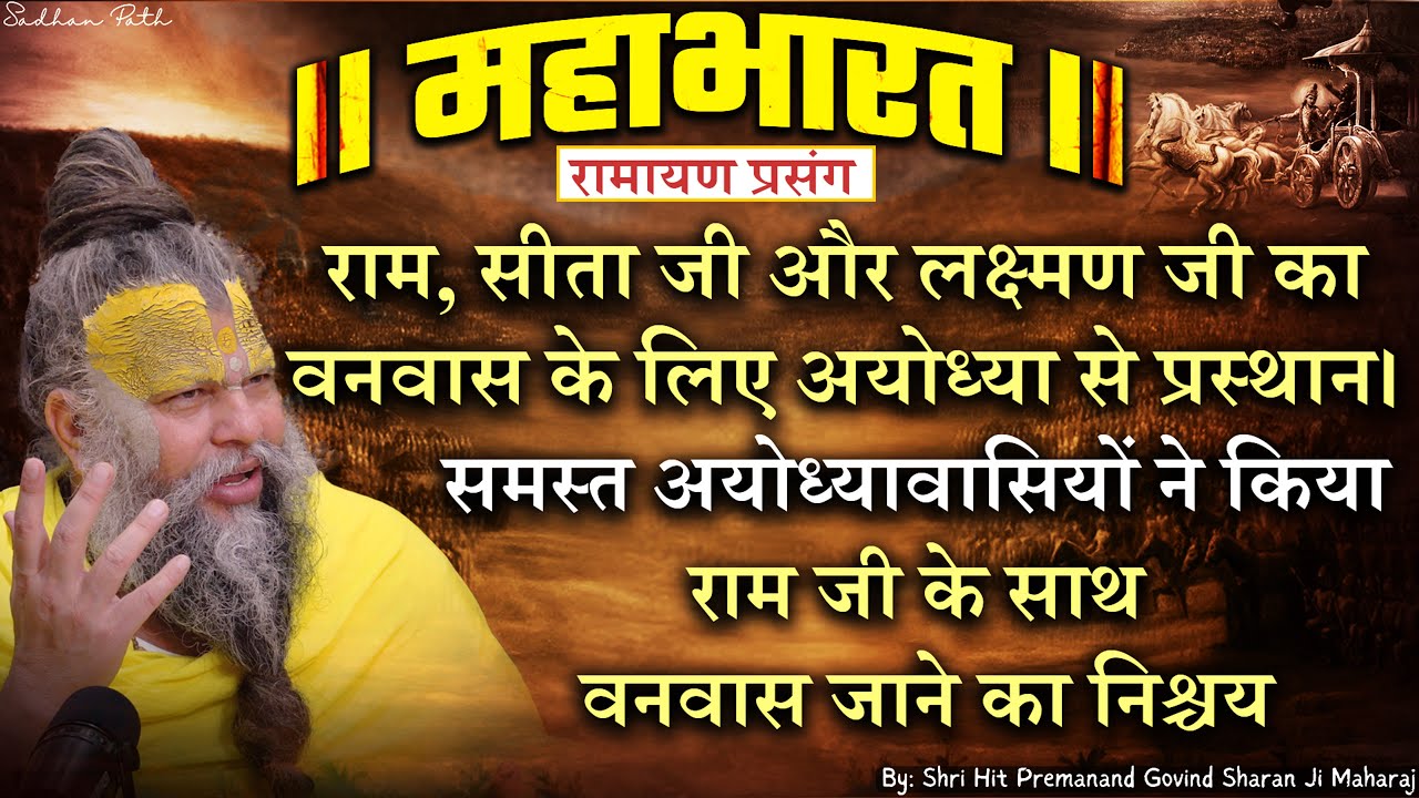महाभारत #71 राम, सीता जी और लक्ष्मण जी का वनवास के लिए अयोध्या से प्रस्थान। Premanand Ji Maharaj