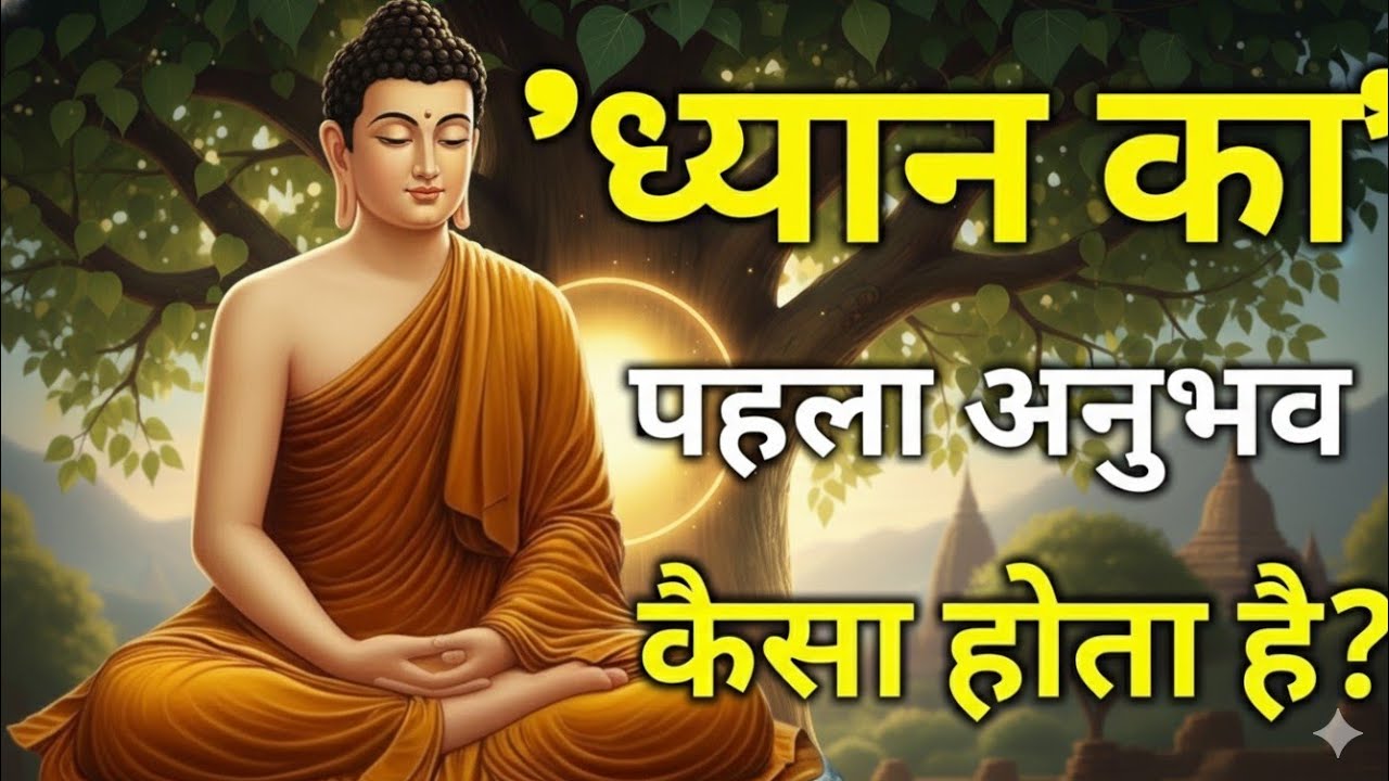 ध्यान का पहला अनुभव कैसा होता है Easy Meditation For All Buddhist Meditation Techniques