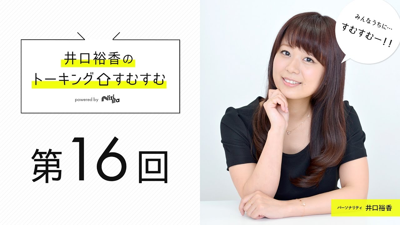 井口さん「ゆいちゃん、可愛いなぁ...」【公式】第16回『井口裕香のトーキングすむすむ』 ゲスト：小倉唯【2016年11月5日放送】