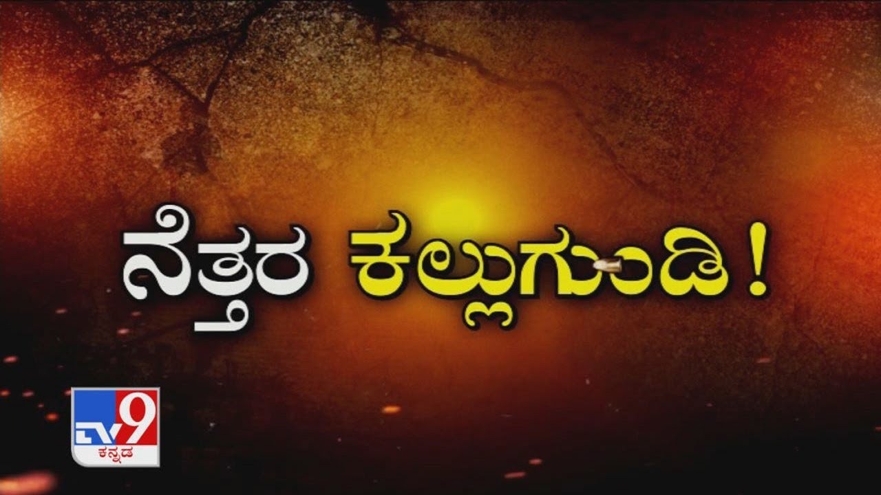 TV9 Warrant: Five persons arrested in Sullia murder case