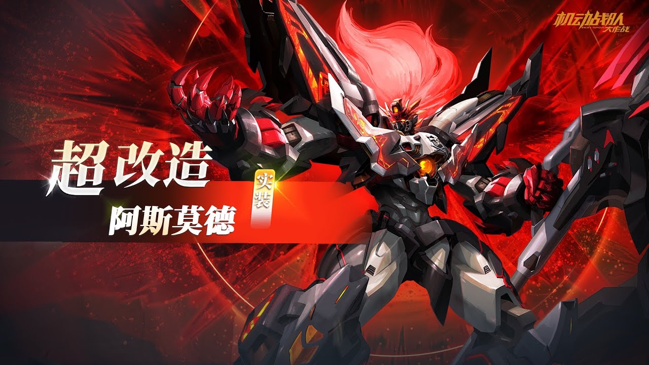 【Iron Saga】 Asmodeus GR (Dai Gurren) Retrofit 2 Gameplay 阿斯莫德·大紅蓮 アスモデウス・GR  阿斯莫德·大红莲 新機体超改造