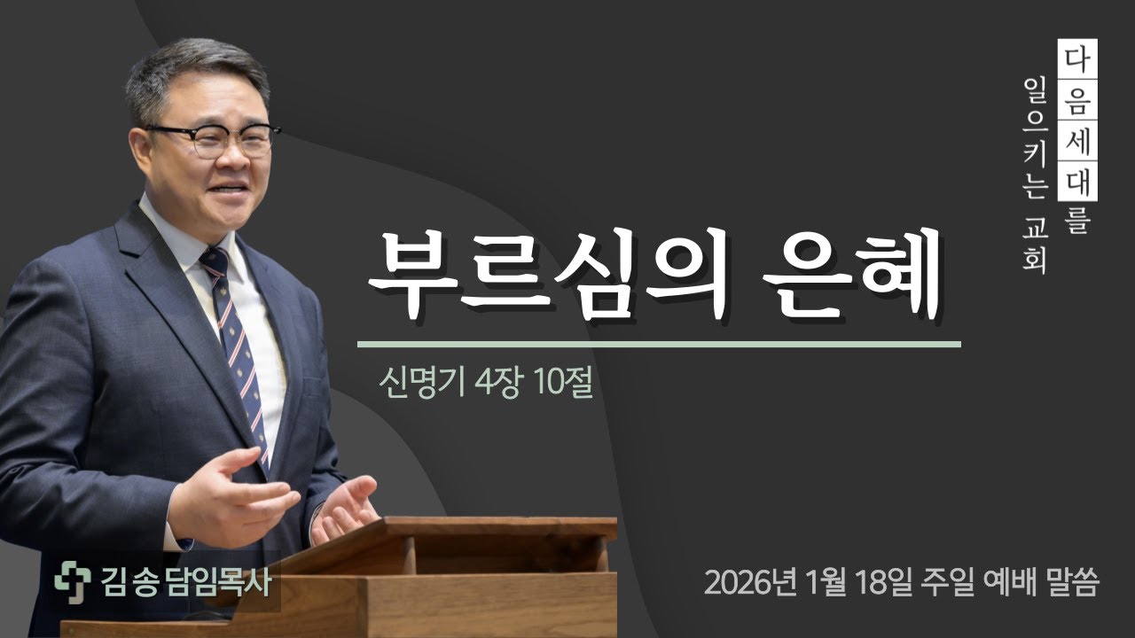 20260118 | 부르심의 은혜 | 김송 목사 | 서울제일교회 주일 설교