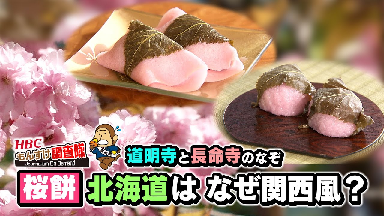 北海道の桜餅は関西風？なんでやねん！（HBCもんすけ調査隊）2022年5月12日放送