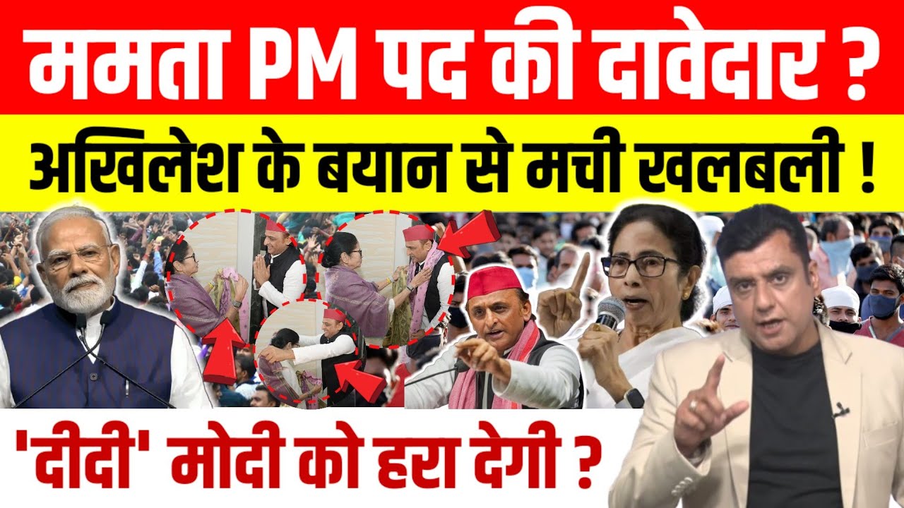 Mamata Banerjee को लेकर Akhilesh Yadav का बड़ा बयान, बताया प्रधानमंत्री पद का दावेदार।