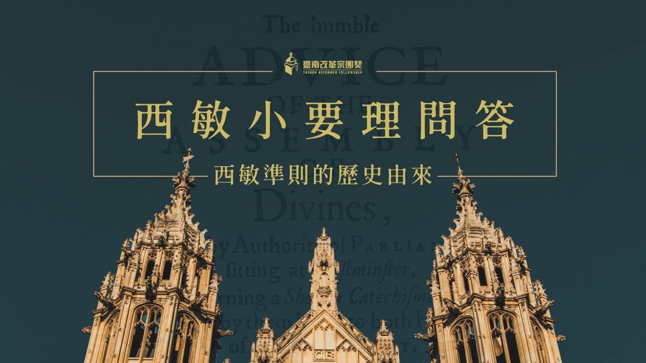 《西敏準則的歷史由來》台南改革宗團契(吳岱鴻傳道)