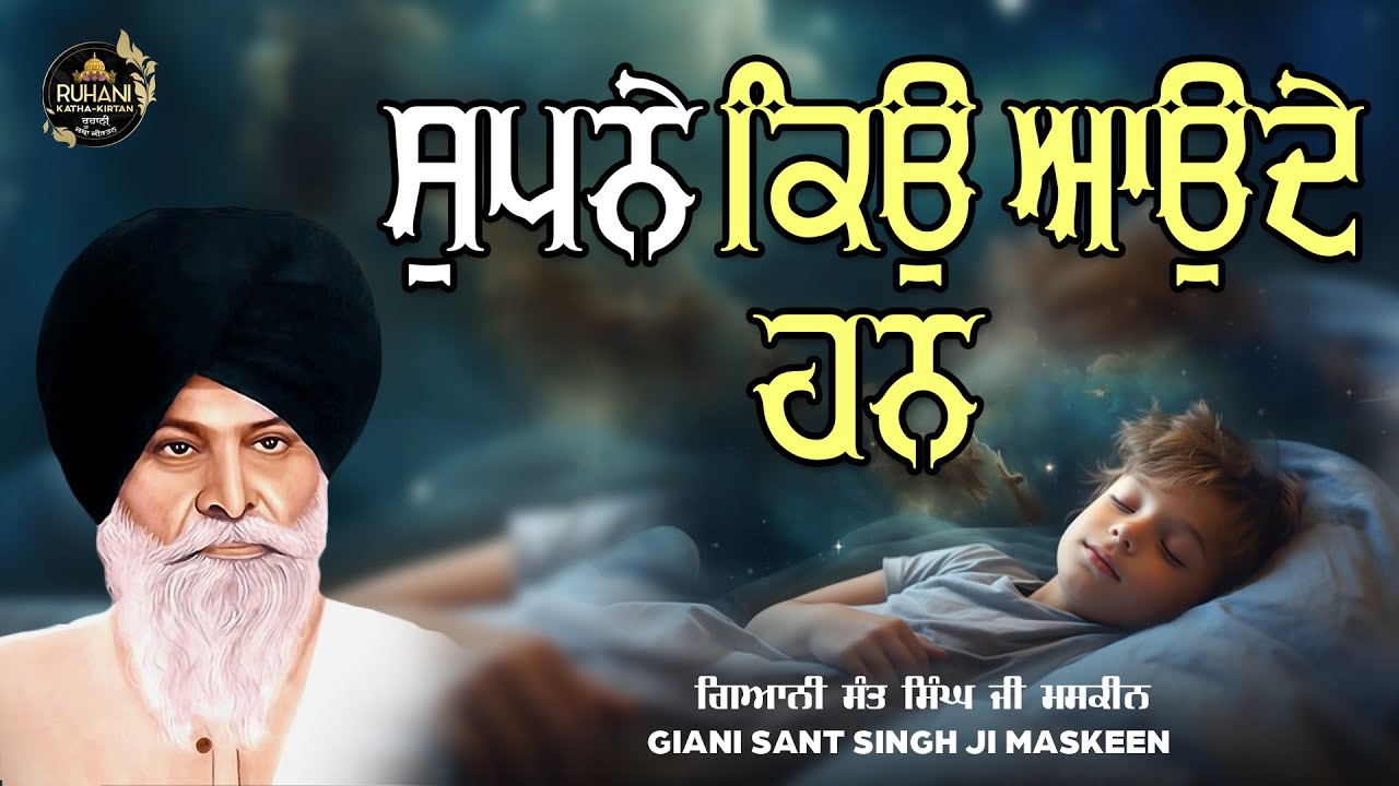 ਸੁਪਨੇ ਕਿਉ ਆਉਦੇ ਹਨ - Supne kyu ande han #maskeenjidikatha