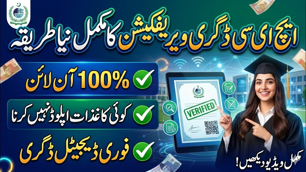 HEC New E-Verification System 2026 | How to Verify Degree Online Without Uploading Documents!