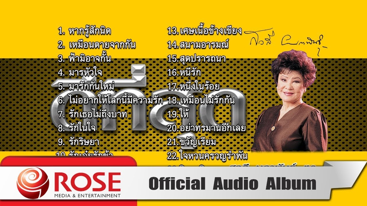 ดีที่สุด - สวลี ผกาพันธุ์ ชุด 1 (Official Audio Album)