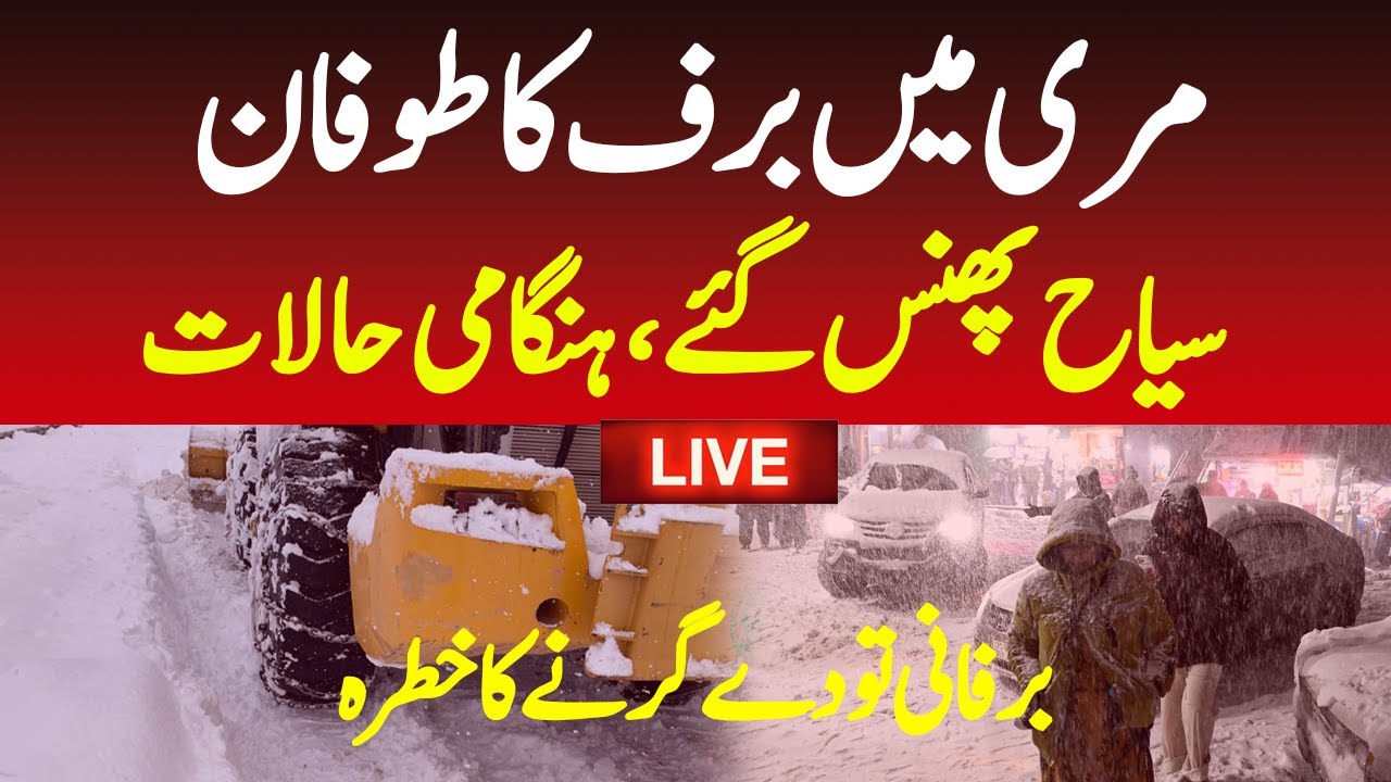 🔴Live Now : Heavy snowfall in Murree | Roads Blocked | Live News