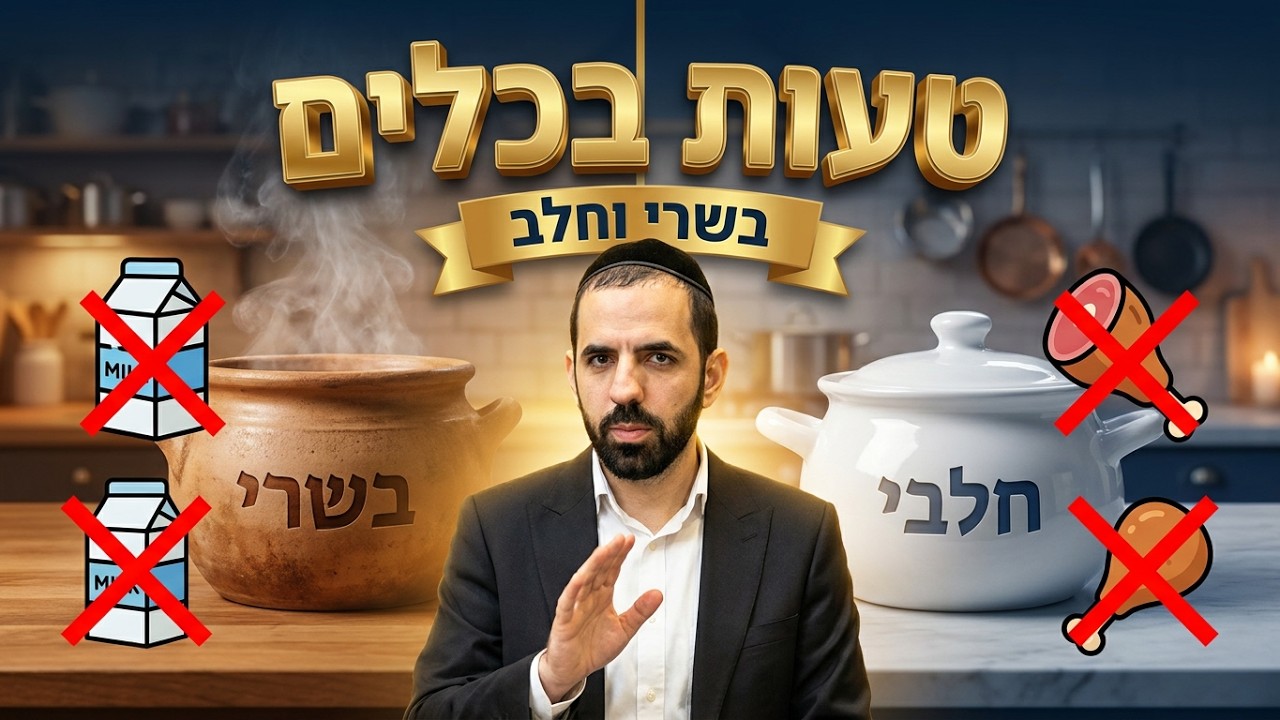 הרב חיים ג'רבי - טעה בין כלי בשרי לחלבי או להיפך