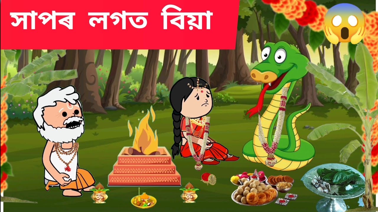💥 সাপৰ লগত বিয়া 💥Assamese cartoon/assamese story/putola/hadhu/hapor logot Biya/cartoon/