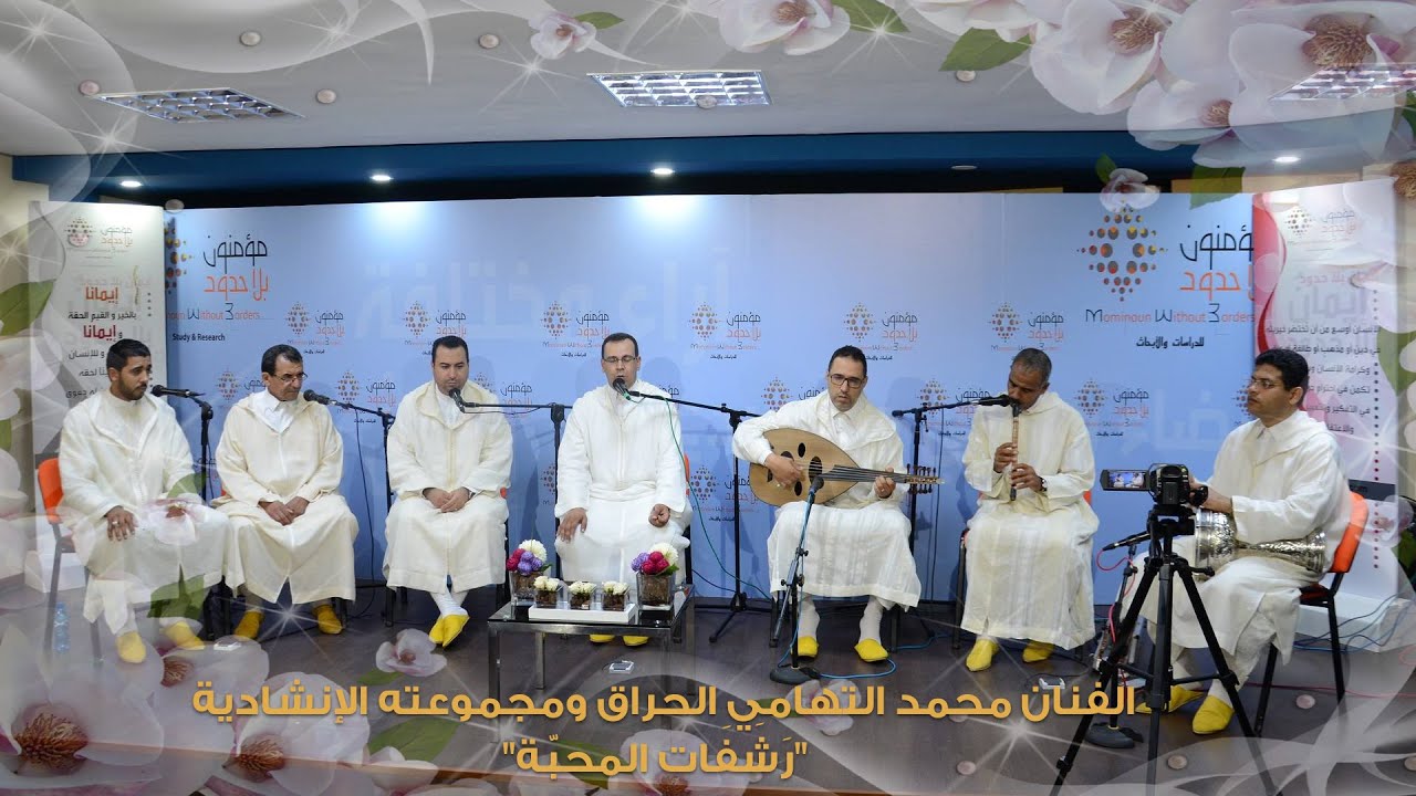 الجلسة الفنية مع الفنان محمد التهامي الحراق ومجموعته الإنشادية تحت عنوان: 