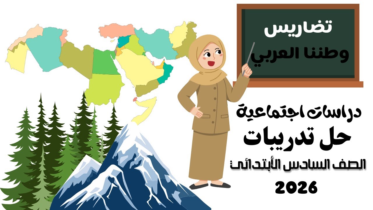 حل تدريبات سلاح التلميذ الدرس الثاني تضاريس وطننا العربي الصف السادس الأبتدائي