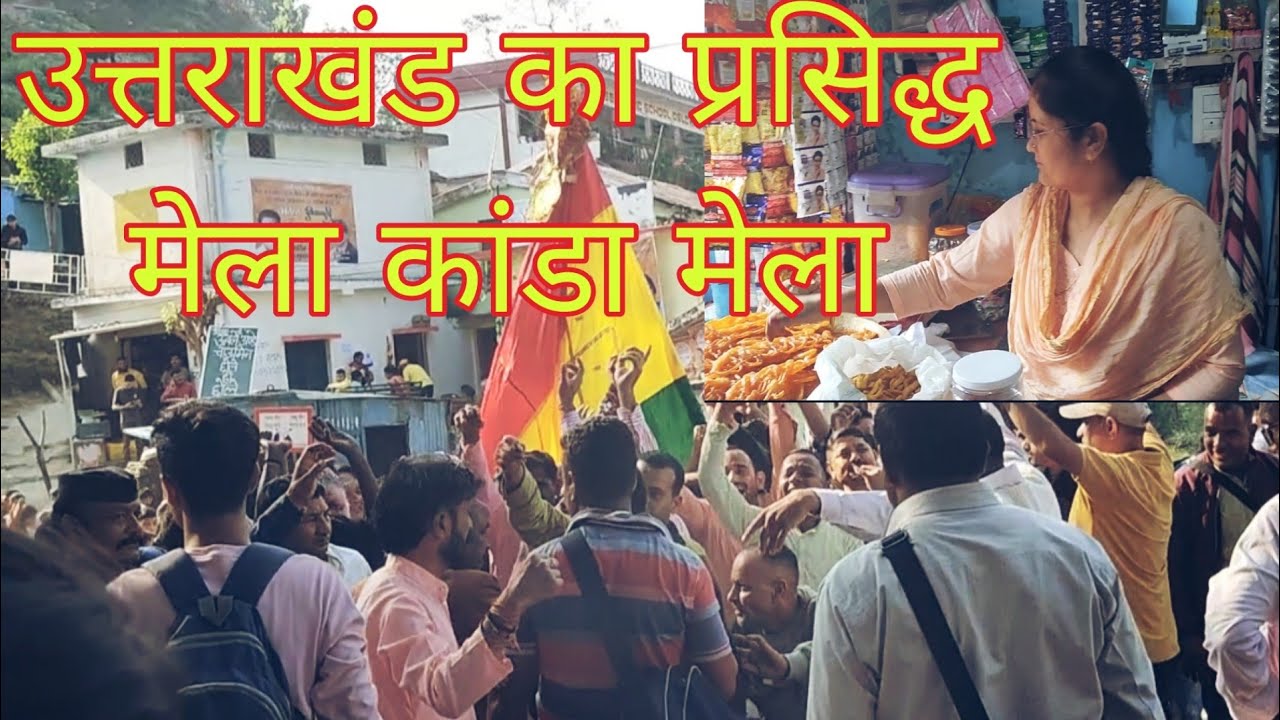 उत्तराखंड पौड़ी का प्रसिद्ध मेला कांडा मेला || kusum kandari vlogs || pahadi lifestyle vlog ||