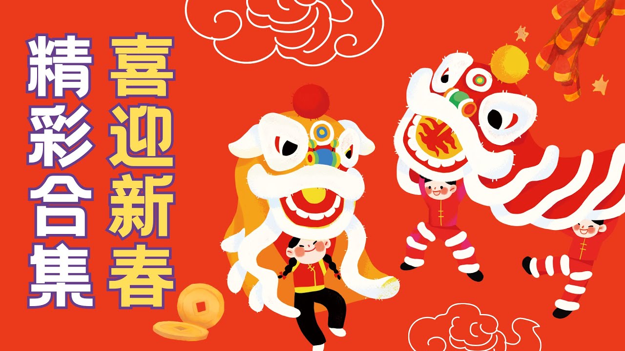 賀年有聲書合輯｜新年文化小知識｜拜年作客禮儀｜有聲繪本｜廣東話睡前故事｜Cantonese Bedtime Stories Read Aloud For Kids｜#中國文化 #幼兒教育 #親子閱讀