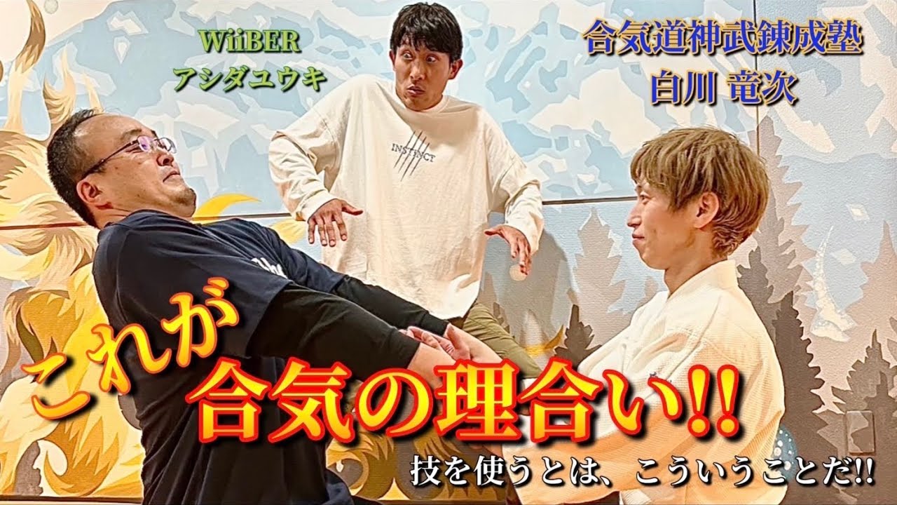 【白川竜次】美しい合気道の理合い！！力では到達できない境地を体感してみた。