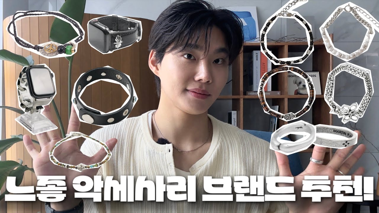 나만 알고 싶은 느좋 악세사리 브랜드 10가지 추천!