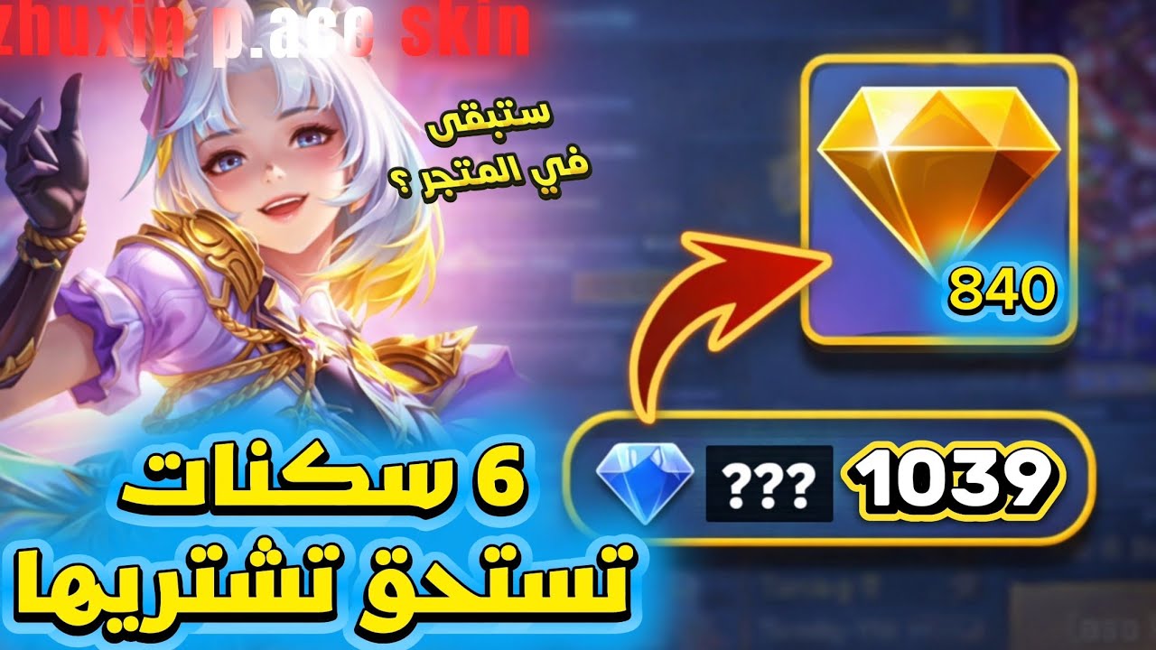 لا تضيع البرايمو دايموند! 💎 أفضل 6 سكنات لازم تشتريها قبل نهاية الحدث | MLBB