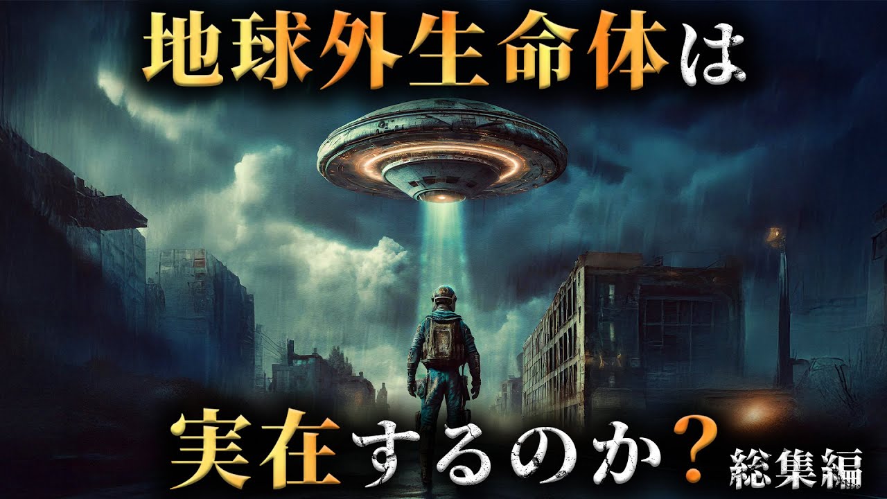 【未解明】宇宙のどこかに地球外生命体が存在する証拠13選がヤバすぎた...。【 総集編 睡眠用 都市伝説 】