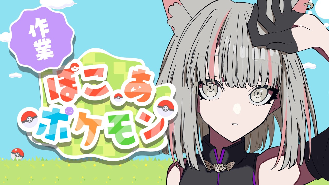 【  #ぽこあポケモン  】倉庫づくりとかするぞ！！！【 たしまきさわら / #新人vtuber 】