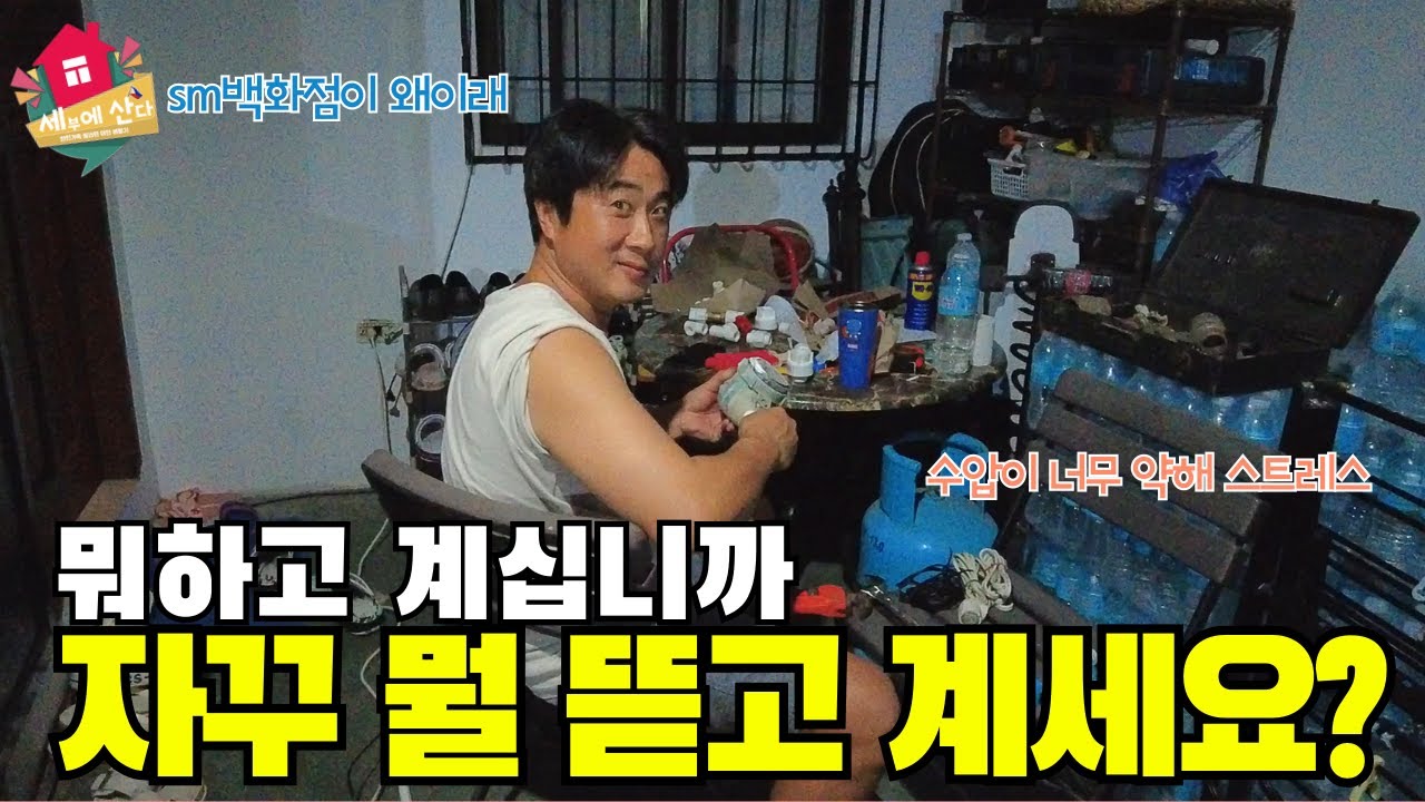 필리핀 백화점이 이렇게 더워도 되는건가요 / 필리핀 집에 수압이 약할땐 이렇게 하세요