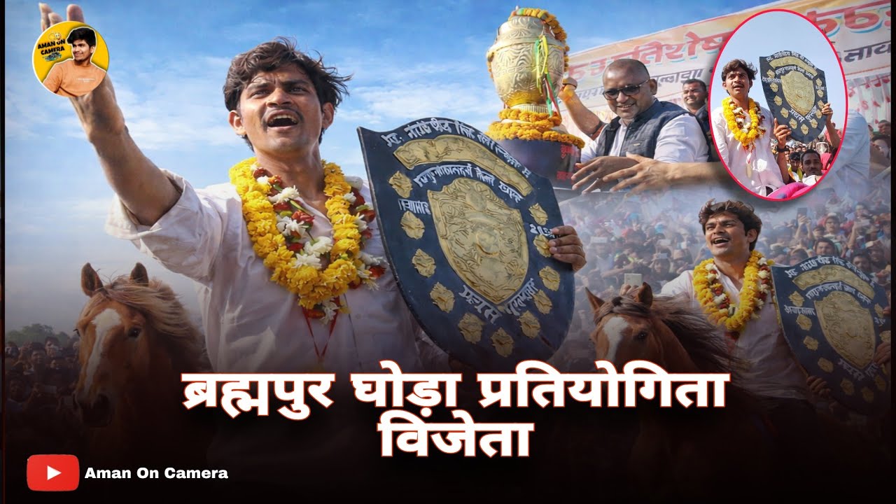 ​Final Race: ब्रह्मपुर फाल्गुनी घोड़ा दौड़ प्रतियोगिता 2026 | महामुकाबला